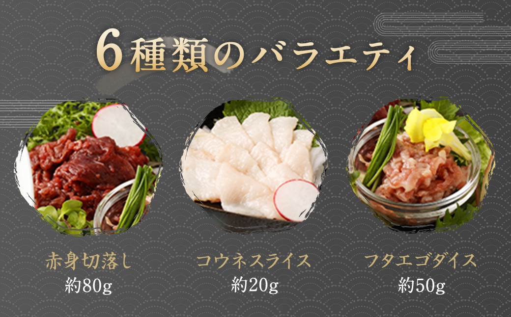 6種 馬肉バラエティ 約520g