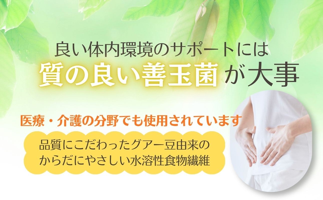 体内環境のサポートには質の良い善玉菌が大事