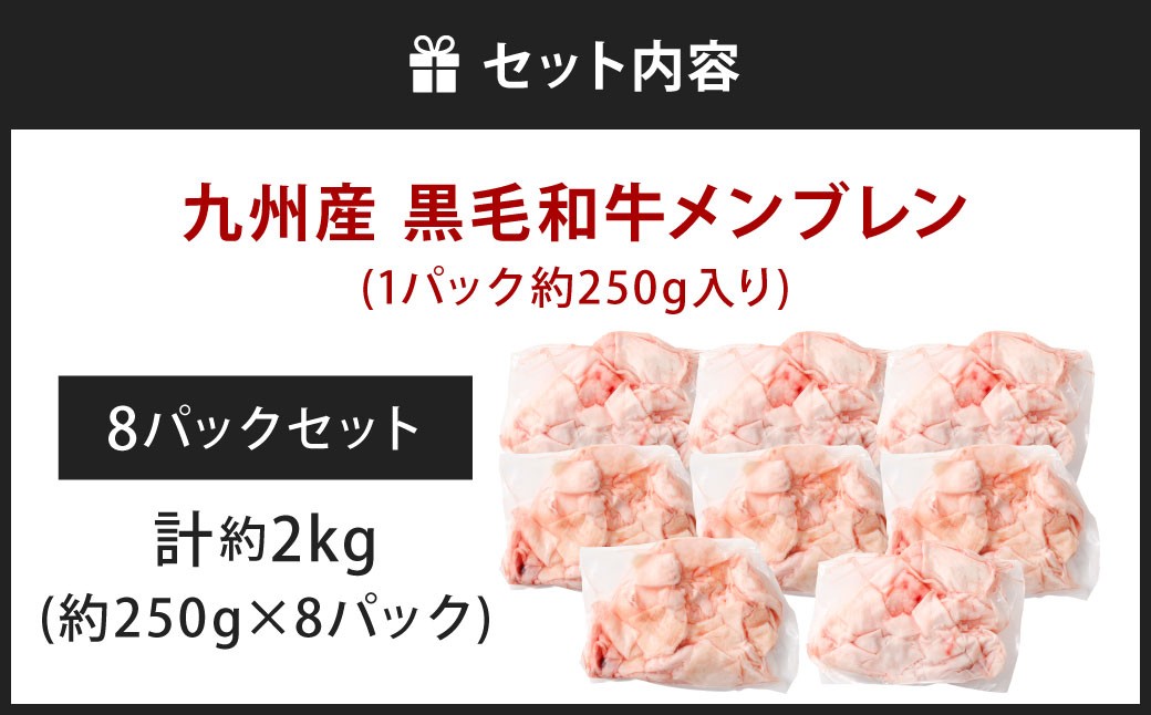 九州産 黒毛和牛 メンブレン 約2.0kg（250g×8パック）
