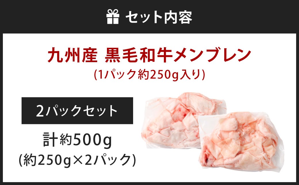 九州産 黒毛和牛 メンブレン 約500g（250g×2パック）