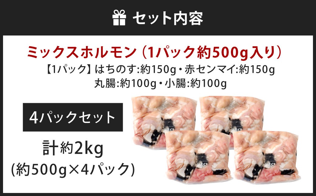ミックスホルモン 約2.0kg（約500g×4パック）