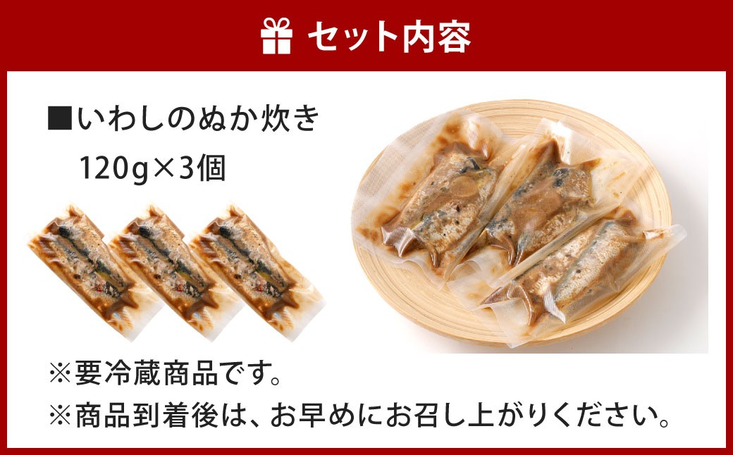 いわしのぬか炊き 120g 3個入
