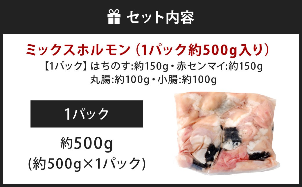 ミックスホルモン 約500g（約500g×1パック）