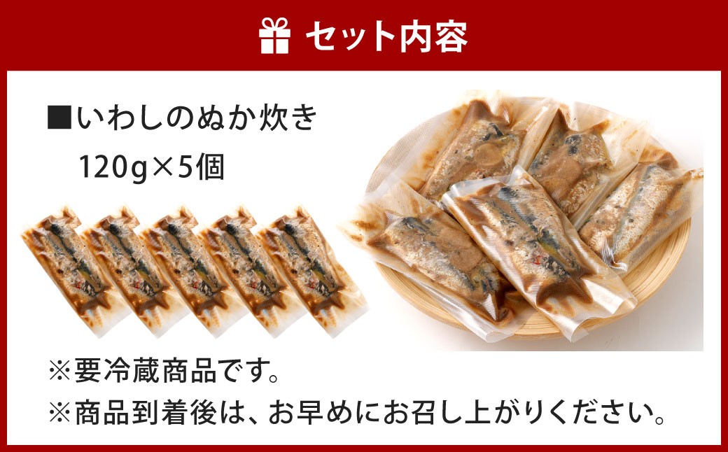いわしのぬか炊き 120g 5個入