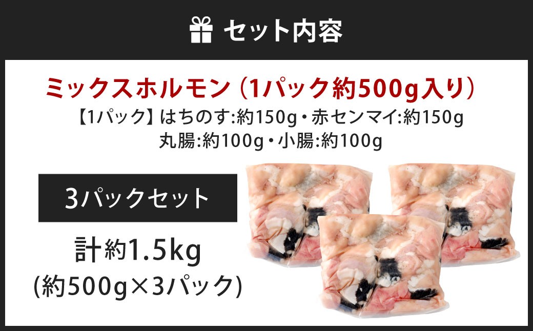 ミックスホルモン 約1.5kg（約500g×3パック）