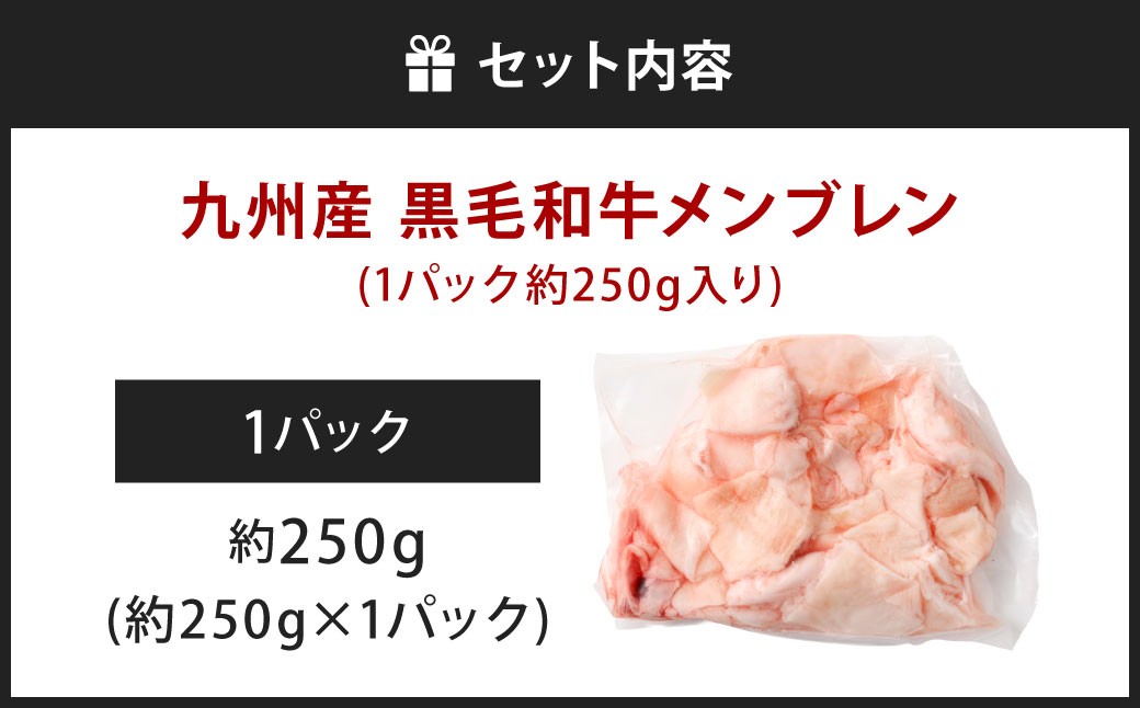 九州産 黒毛和牛 メンブレン 約250g（約250g×1パック）