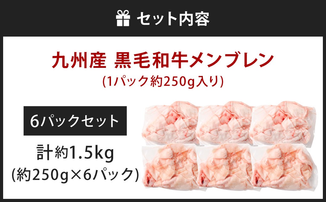 九州産 黒毛和牛 メンブレン 約1.5kg（250g×6パック）