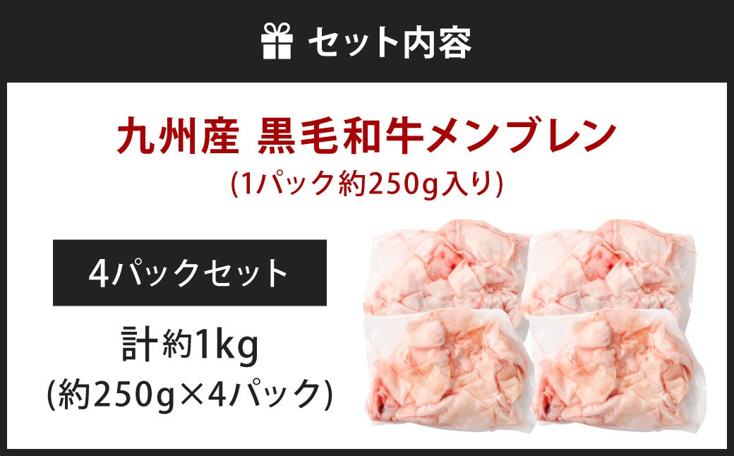 九州産 黒毛和牛 メンブレン 約1.0kg（250g×4パック）