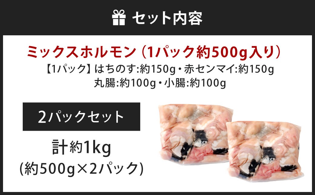 ミックスホルモン 約1.0kg（約500g×2パック）