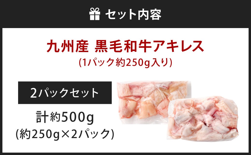 九州産 黒毛和牛 アキレス 約500g（250g×2パック）