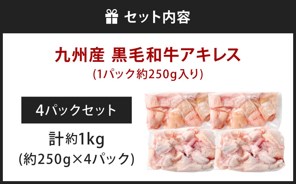 九州産 黒毛和牛 アキレス 約1.0kg（250g×4パック）