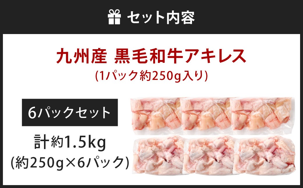 九州産 黒毛和牛 アキレス 約1.5kg（250g×6パック）