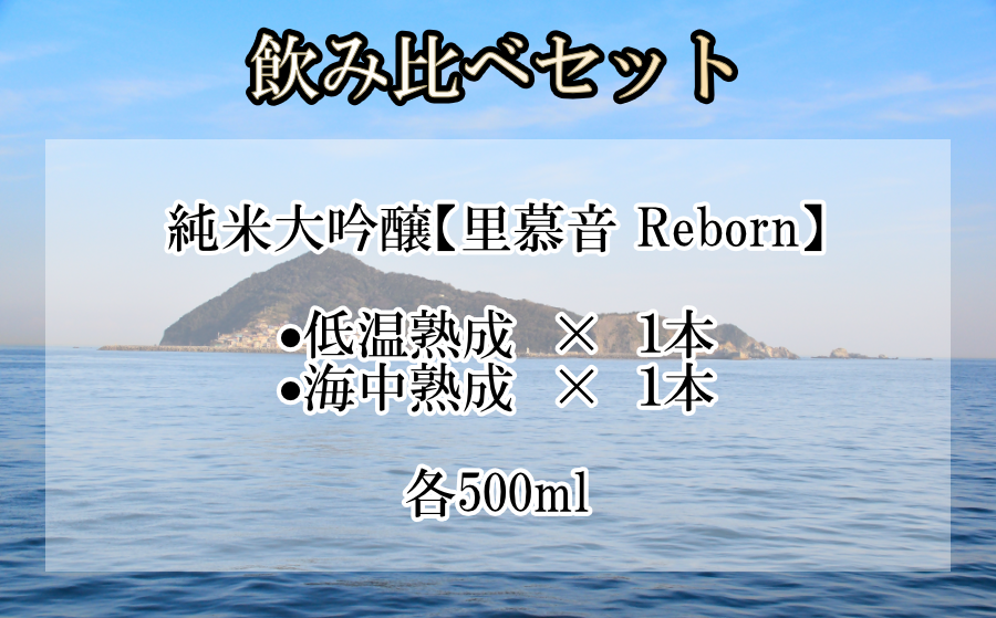 里慕音飲み比べセット内容