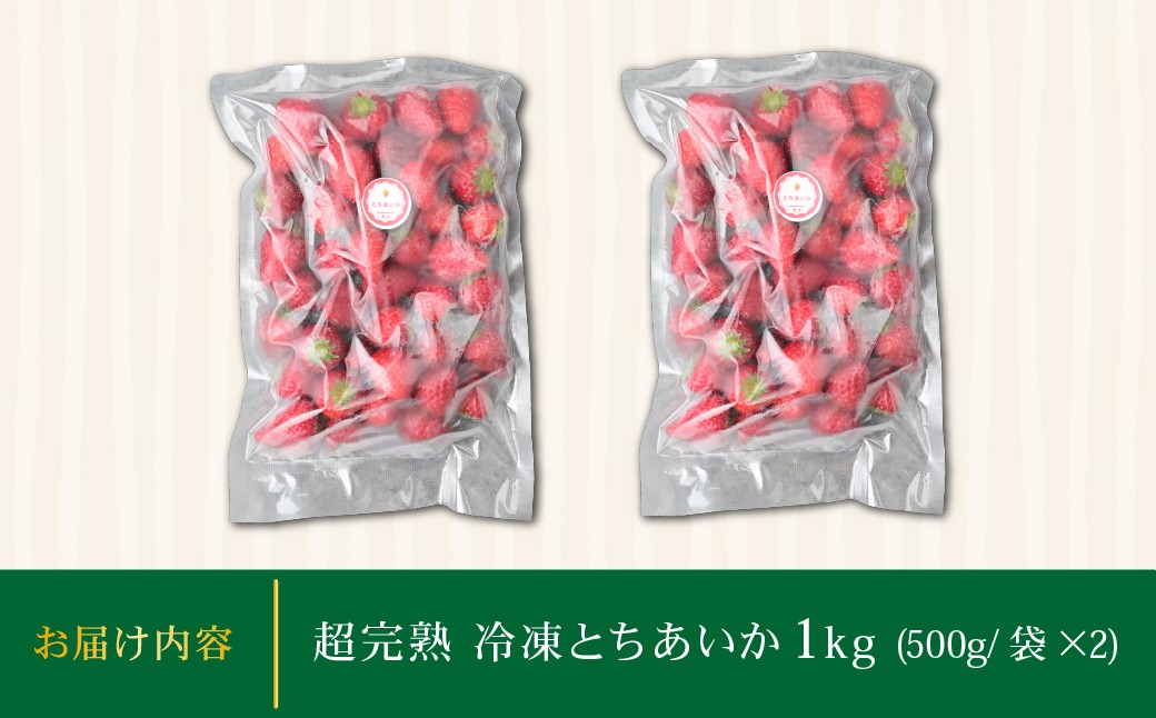 いちご イチゴ 苺 とちあいか 完熟 ジャム スムージー スイーツ デザート アイス シャーベット