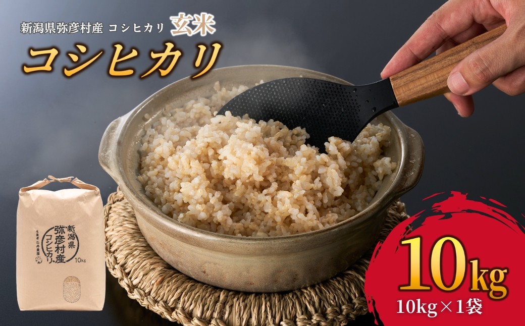 新潟県弥彦村石井農園 コシヒカリ＜玄米 10kg＞