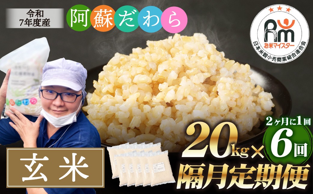 【隔月6回定期便】阿蘇だわら (玄米) 20kg (2kg×10袋)