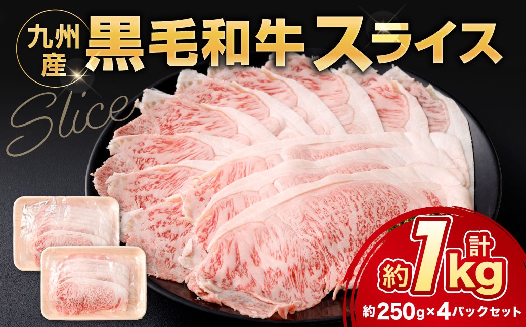 黒毛和牛スライス 約1.0kg（250g×4パック）（サーロイン、しゃぶしゃぶ、すきやき用）