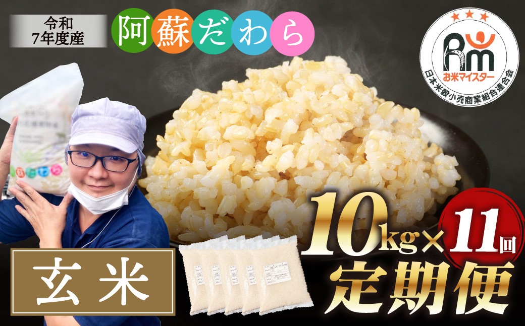 阿蘇だわら（玄米）10kg（2kg×5袋）