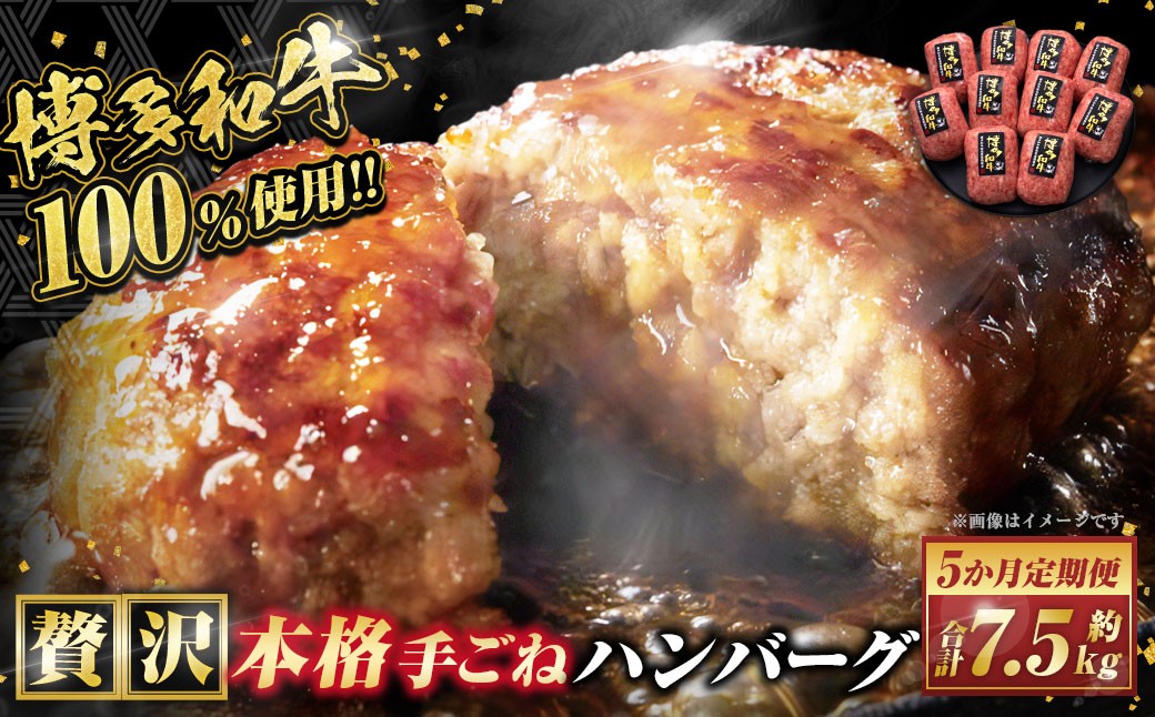 【5ヶ月定期便】博多和牛100％ 贅沢本格手ごねハンバーグ 約150g×10個 合計1.5kg 定期 合計50個