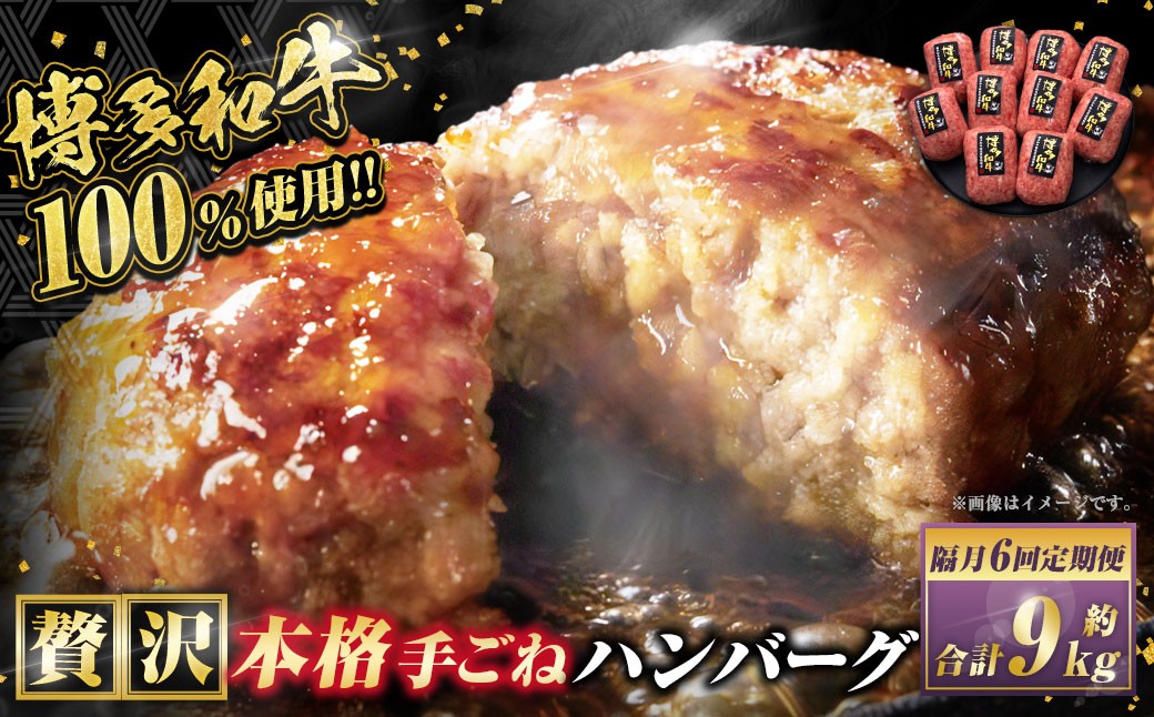 【隔月6回定期便】博多和牛100％ 贅沢本格手ごねハンバーグ 約150g×10個 合計1.5kg 定期 合計60個