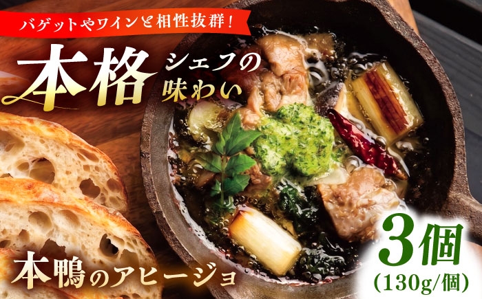 本鴨 カモ ジビエ アヒージョ