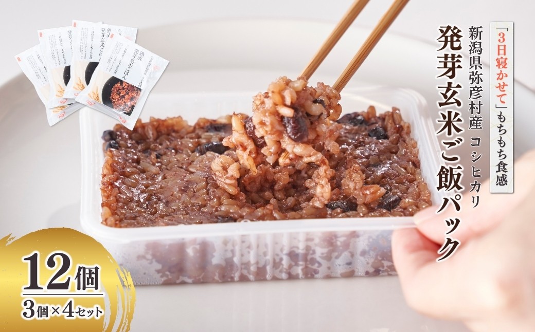 酵素玄米 パックご飯 12個 (3個×4セット) 熟成3日 発芽玄米 コシヒカリ