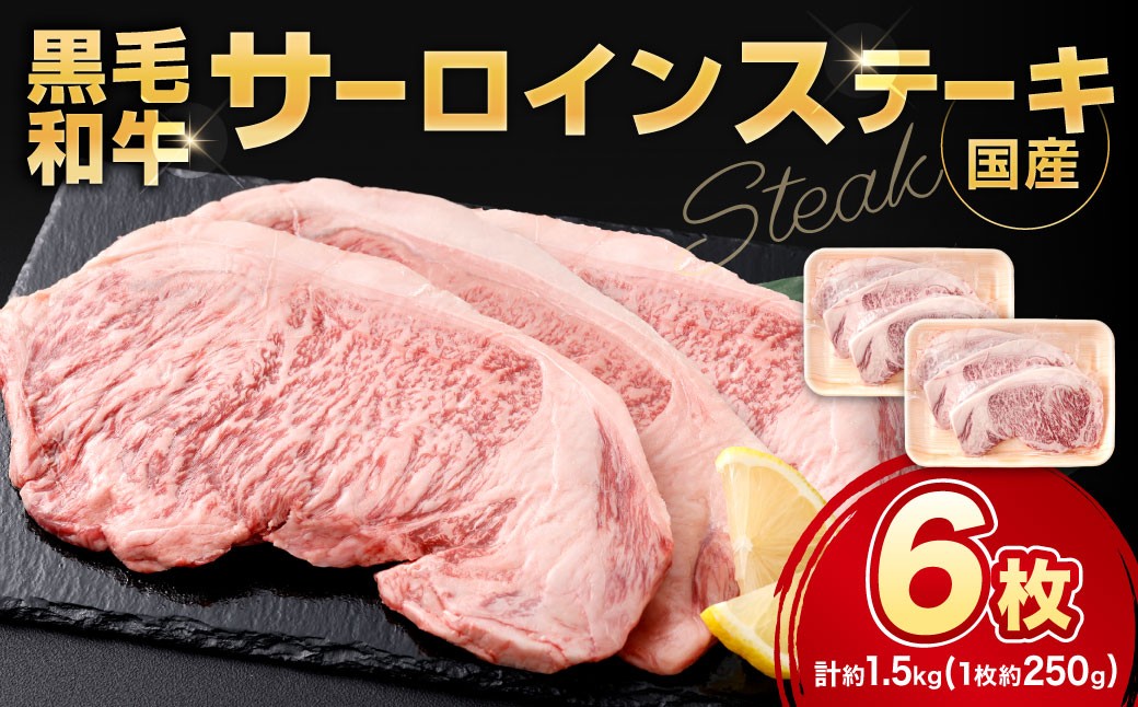 黒毛和牛サーロインステーキ 約1.5kg（250g×6枚）