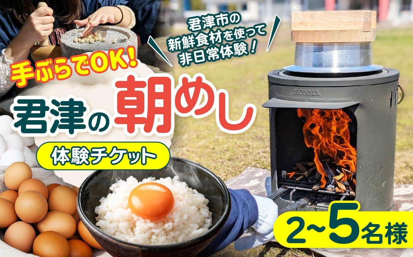 君津の朝めし