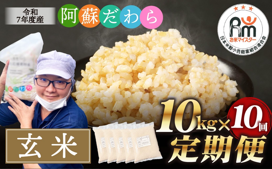 阿蘇だわら（玄米）10kg（2kg×5袋）