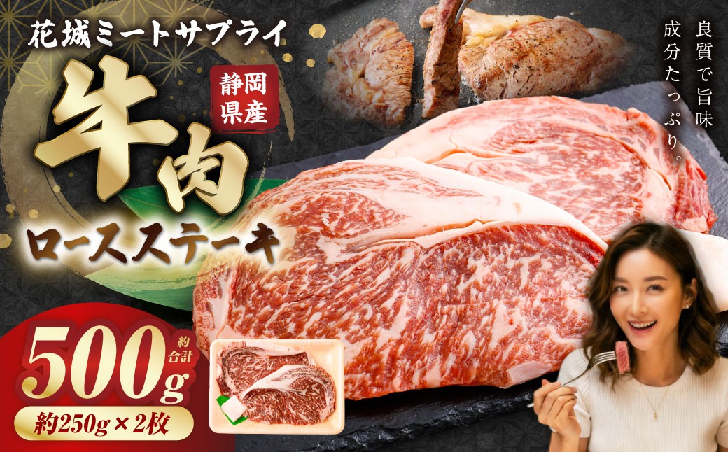 静岡県産 牛ロースステーキ 約250g×2枚（計約500g）