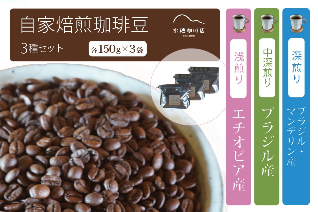 浅煎りから深煎りまで、水穂珈琲店の個性を愉しむ飲み比べセット。3種の異なる風味を、たっぷり計450gお届けします。