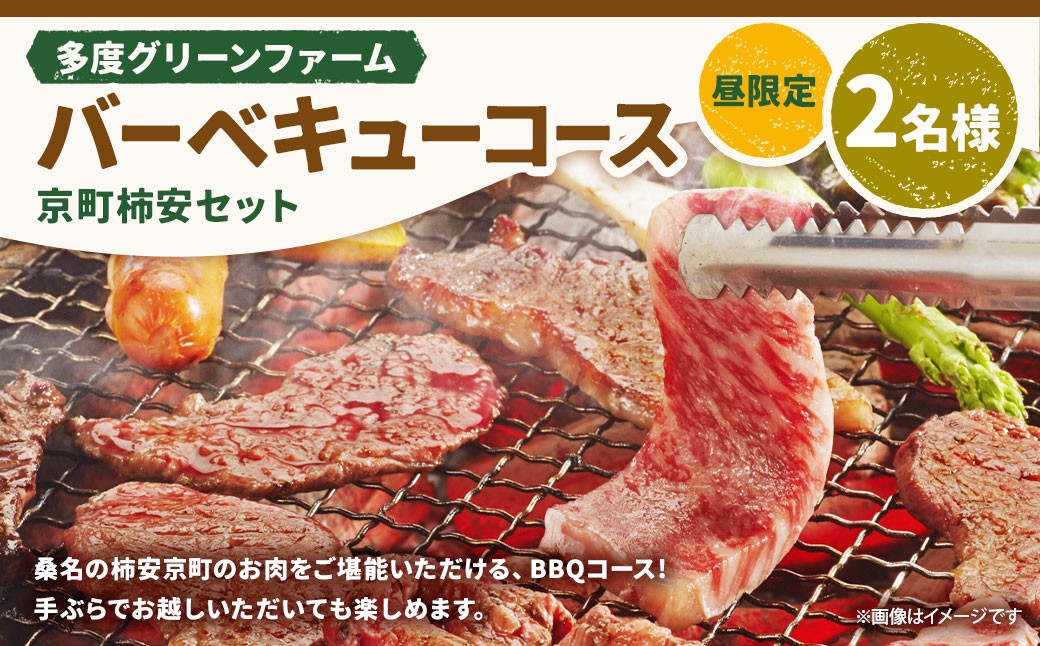 多度グリーンファーム バーベキューコース（京町柿安セット）2名様 昼限定
