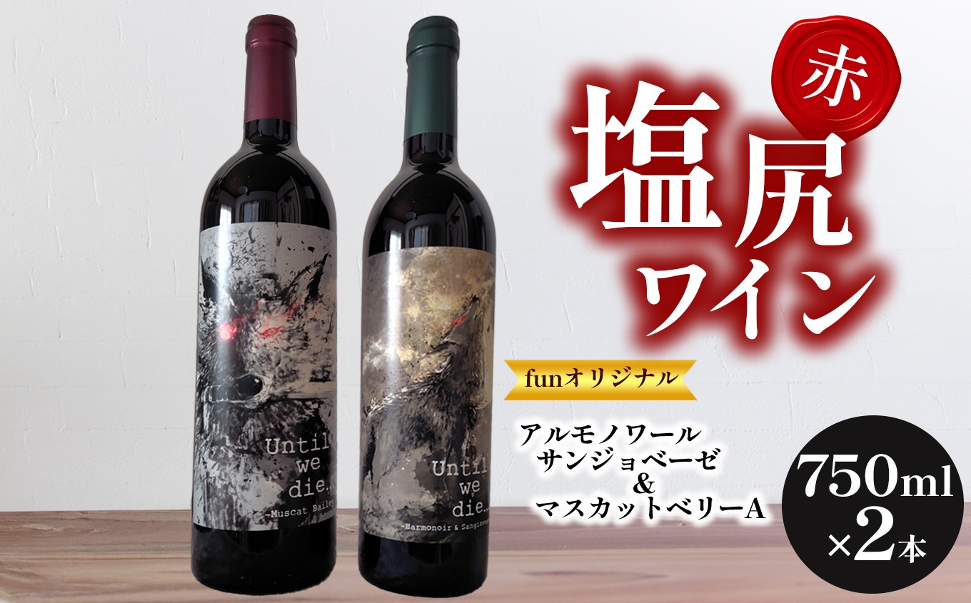  日本ワインに新風を巻き起こす一品となっております　是非ご賞味下さいませ