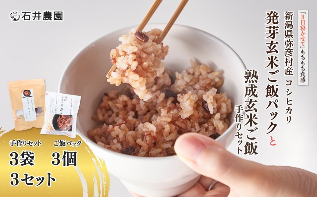 ＜熟成玄米ご飯手作りセット＞3袋と＜熟成発芽玄米ご飯パック＞3個セット×3 新潟県弥彦村産コシヒカリ