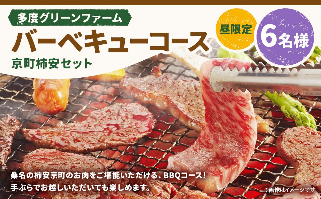 多度グリーンファーム バーベキューコース（京町柿安セット）6名様 昼限定