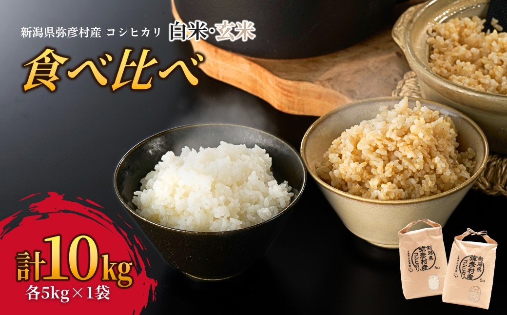 新県弥彦村石井農園 コシヒカリ白米・玄米 食べ比べセット＜白米5kg、玄米5kg＞