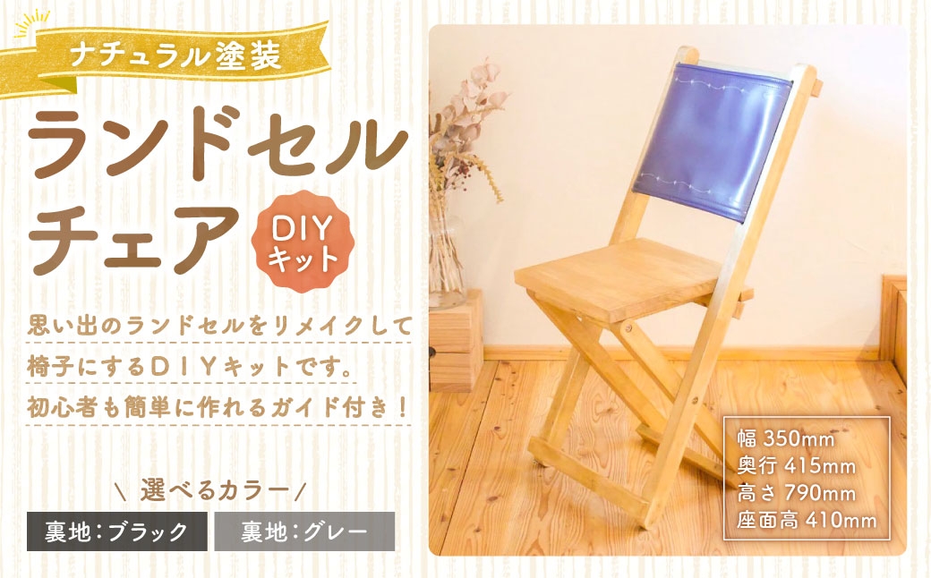 ランドセルチェアDIYキットナチュラル塗装