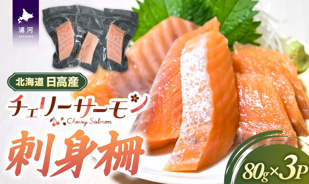 『チェリーサーモンのお刺身用柵』3P をお届けいたします。