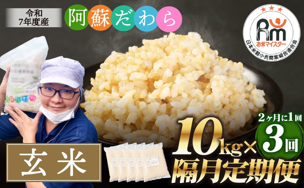 阿蘇だわら（玄米）10kg（2kg×5袋）