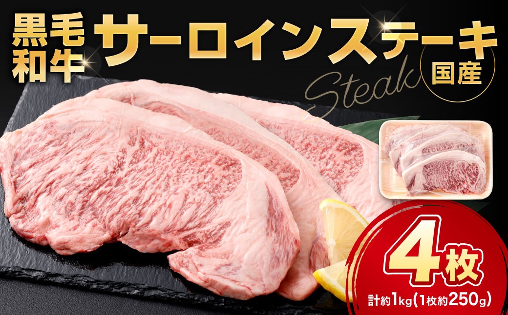 黒毛和牛サーロインステーキ 約1.0kg（250g×4枚）