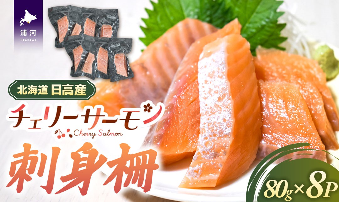 『チェリーサーモンのお刺身用柵』8P をお届けいたします。
