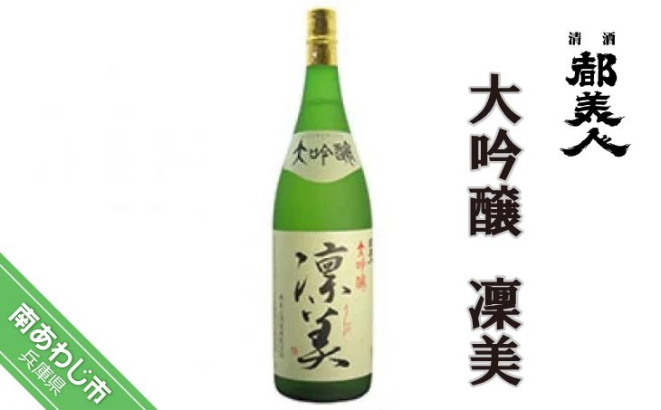 【都美人酒造】大吟醸　凜美