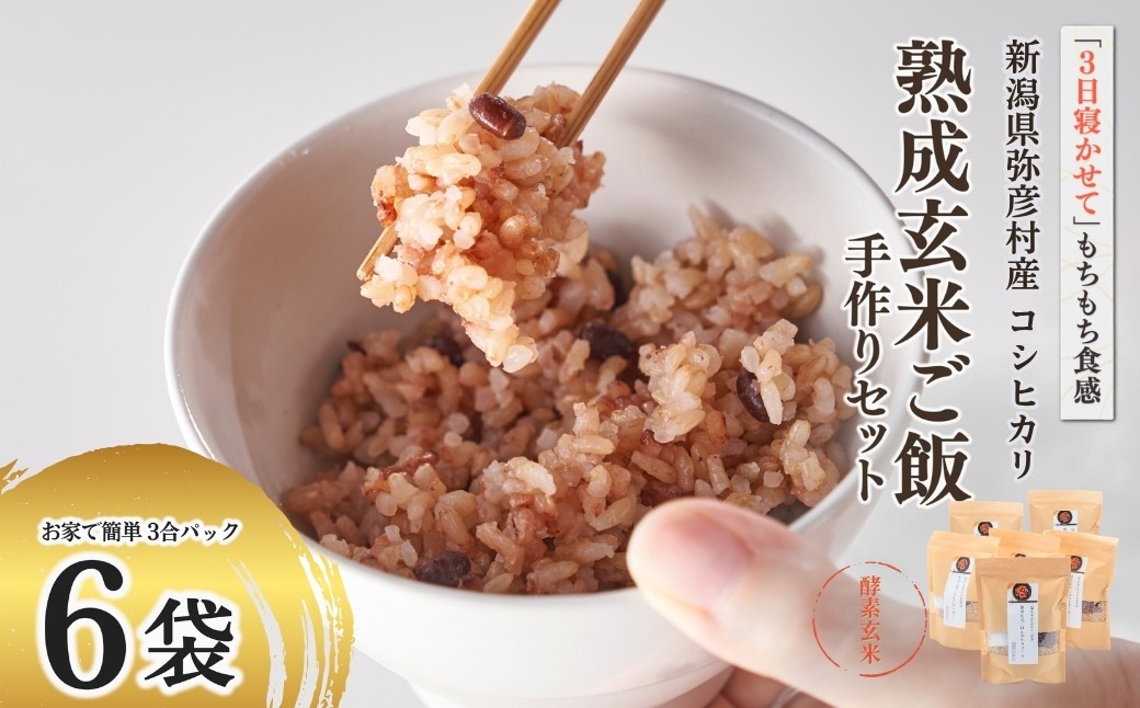 お家で簡単!＜ 熟成玄米ご飯(酵素玄米) ＞手作りセット 3合パック×6個 新潟県弥彦村産コシヒカリ