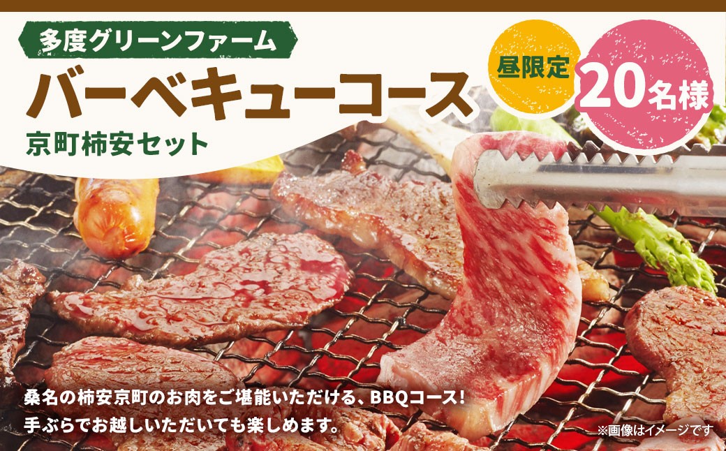 多度グリーンファーム バーベキューコース（京町柿安セット）20名様 昼限定