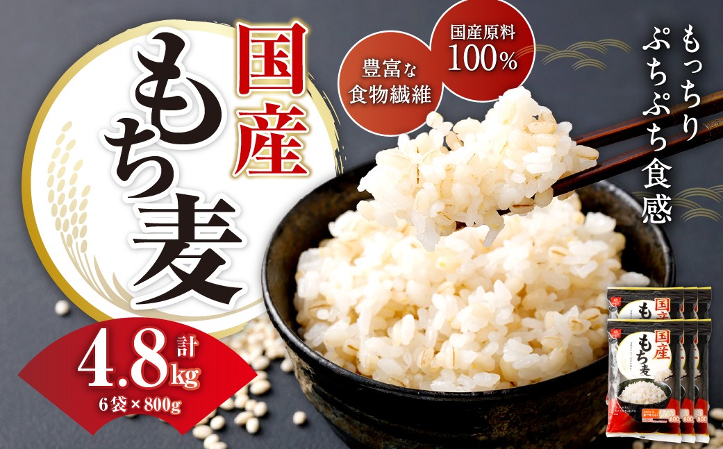 国産もち麦 800g×6袋
