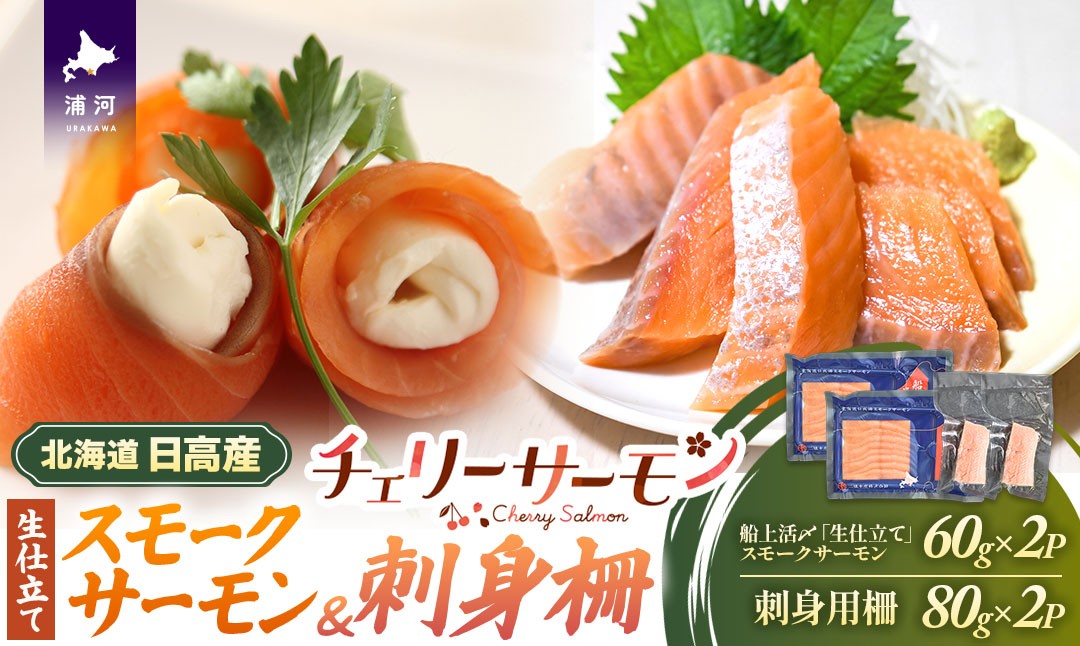 『生仕立てスモークサーモン』と『チェリーサーモン(刺身用柵)』のセットです。