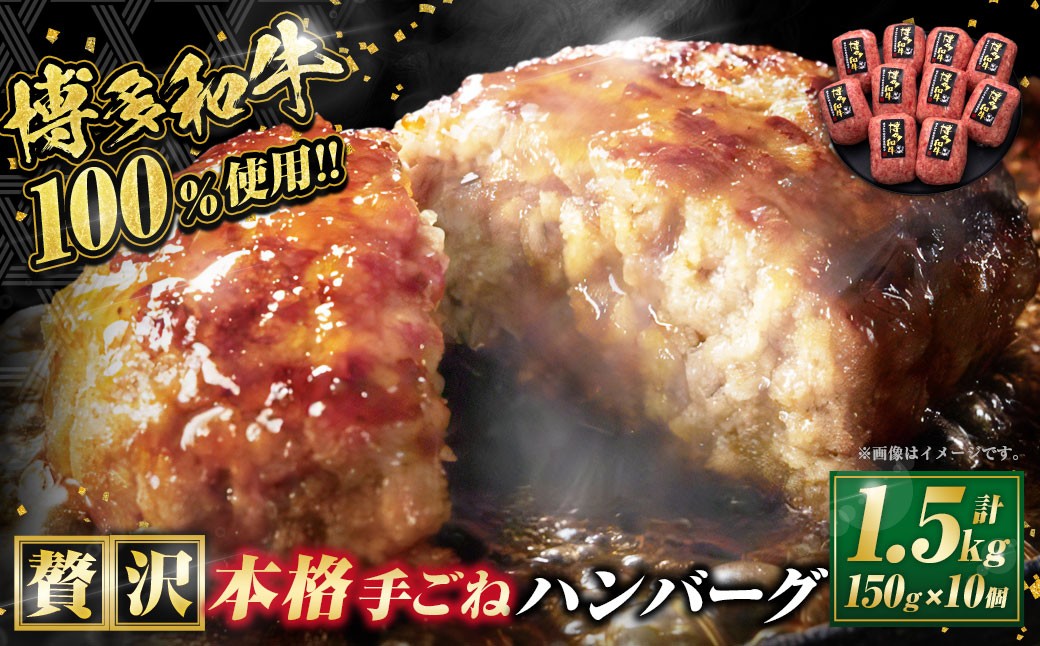 博多和牛100％ 贅沢本格手ごねハンバーグ 150g×10個
