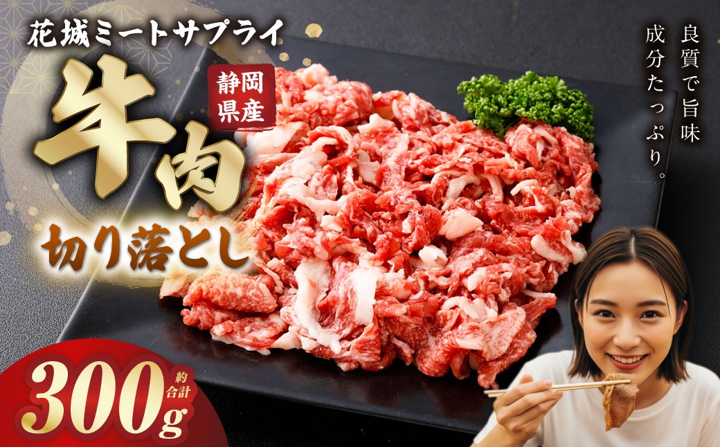 静岡県産 牛切り落とし 約300g