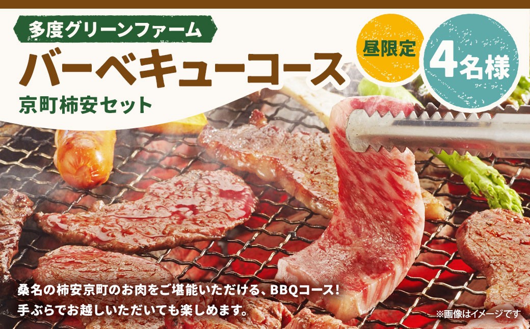 多度グリーンファーム バーベキューコース（京町柿安セット）4名様 昼限定