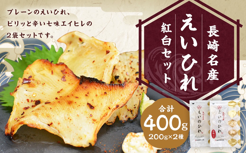長崎名産 えいひれ 200g×2種 紅白セット(七味＆プレーン) エイヒレ おつまみ ／ 珍味 干物 肴 